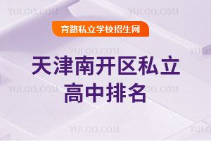 天津南開區私立高中排名
