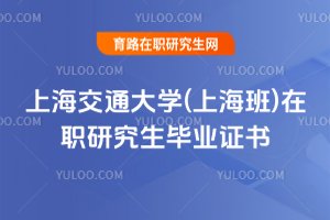 上海交通大學(xué)(上海班)在職研究生畢業(yè)證書(shū)