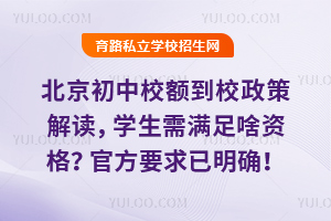 2026年北京初中校額到校政策解讀,學生需滿足啥資格?官方要求已明確!