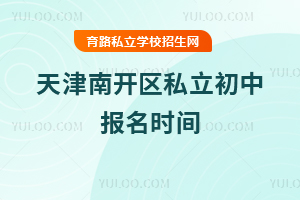 天津南開區私立初中報名時間