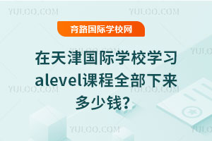 (gu)HW(xu)УW(xu)(x)alevelnȫ(li)X(qin)