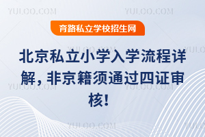 北京私立小學入學流程詳解,非京籍須通過四證審核!