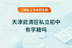 天津武清區私立初中有學籍嗎