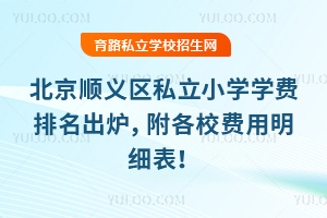 北京順義區私立小學學費排名出爐,附各校費用明細表!