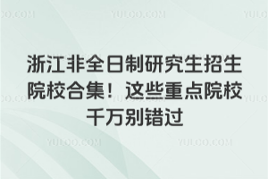 㽭ȫоԺУϼ@ЩcԺУǧfee^