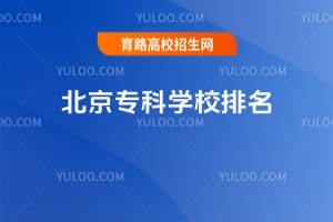 北京專科學(xué)校排名