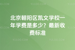 北京朝陽區(qū)凱文學校一年學費是多少？2025年最新收費標準