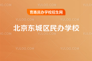北京東城區民辦學校