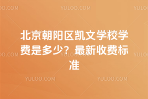 北京朝陽區(qū)凱文學校學費是多少？2025年最新收費標準
