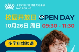 北京市順義區諾德安達學校開放日來襲！10月26日邀您深度探校