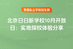 北京日日新學(xué)堂10月開(kāi)放日：實(shí)地探校體驗(yàn)分享