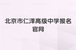 北京市仁澤高級中學報名官網
