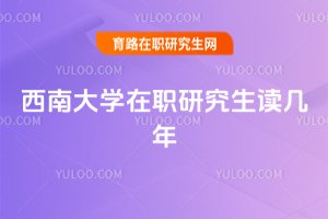 西南大學(xué)在職研究生讀幾年