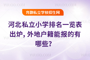 河北私立小學排名一覽表出爐,外地戶籍能報的有哪些?