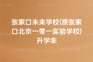 張家口未來學校(原張家口北京一零一實驗學校)升學率