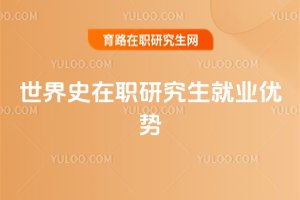 世界史在職研究生就業優勢