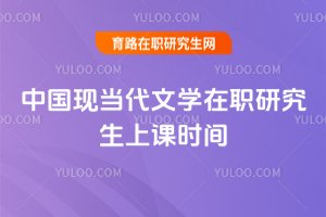 中國現當代文學在職研究生上課時間