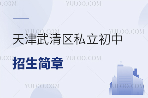 天津武清區私立初中招生簡章
