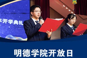 北京東方紅學校明德學院10.18開放日來襲!邀您共探多元升學路徑