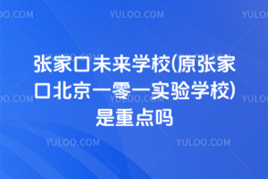 張家口未來學校(原張家口北京一零一實驗學校)是重點嗎