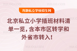 2026年北京私立小學插班材料清單一覽,含本市區轉學和外省市轉入!