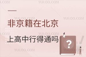 非京籍在北京上高中行得通嗎?回原籍高考銜接咋做?3個技巧要掌握!
