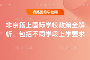2026非京籍上國際學校政策全解析,包括不同學段上學要求