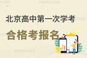 2026年北京高中第一次學考合格考報名開啟,11月7日12時截止報名!