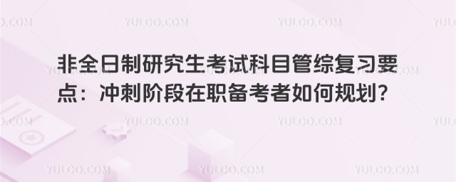 非全日制研究生考試科目管綜復(fù)習(xí)要點(diǎn)