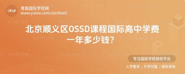 北京順義區OSSD課程國際高中學費一年多少錢?