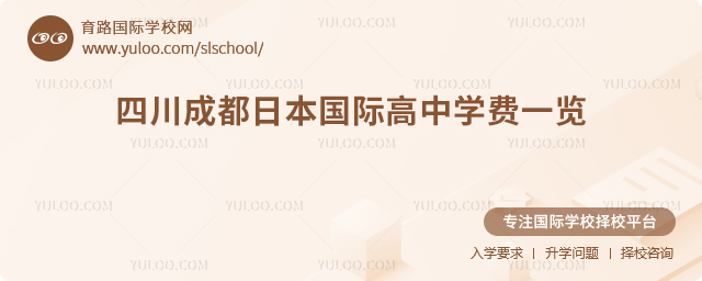 四川成都日本國際高中學費一覽