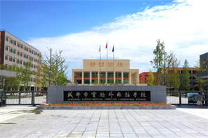 成都市實驗外國語學校國際部