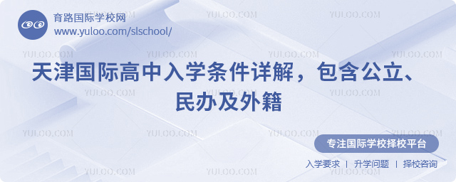 2026年天津國際高中入學條件