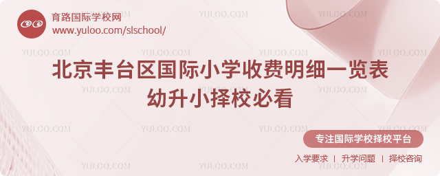 北京豐臺區國際小學收費明細