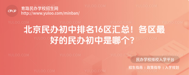 北京民辦初中排名16區匯總!各區最好的民辦初中是哪個?