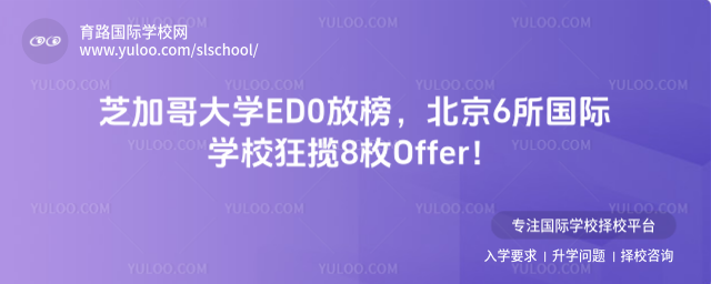 芝加哥大學ED0放榜,北京6所國際學校狂攬8枚Offer!
