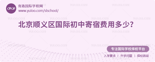 2026年北京順義區國際初中寄宿費用多少