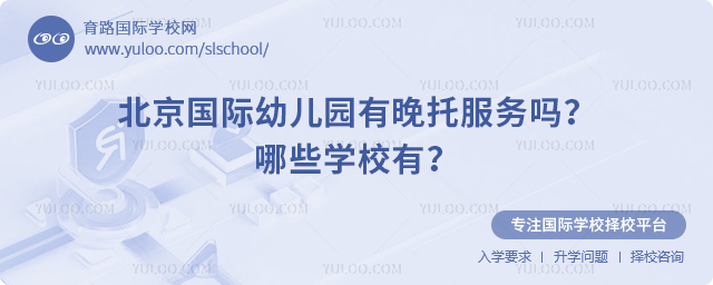 北京國際幼兒園有晚托服務(wù)嗎