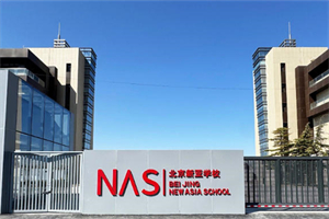 北京市朝陽區(qū)新亞學(xué)校