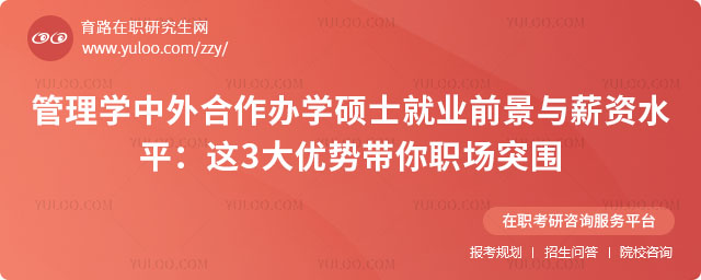 管理學中外合作辦學碩士就業(yè)前景