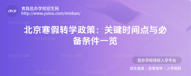 北京寒假轉(zhuǎn)學(xué)政策:關(guān)鍵時(shí)間點(diǎn)與必備條件一覽