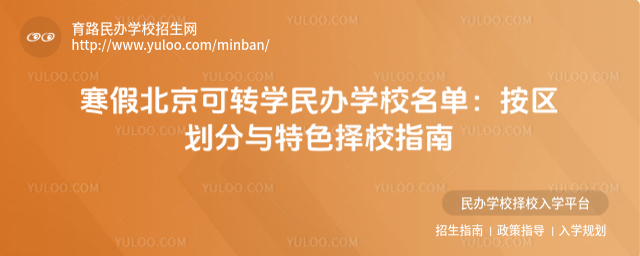 寒假北京可轉學民辦學校名單:按區劃分與特色擇校指南
