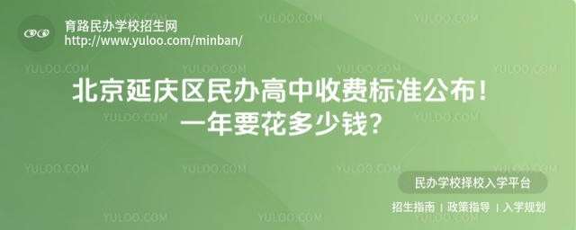 北京延慶區(qū)民辦高中收費標(biāo)準(zhǔn)公布!一年要花多少錢?