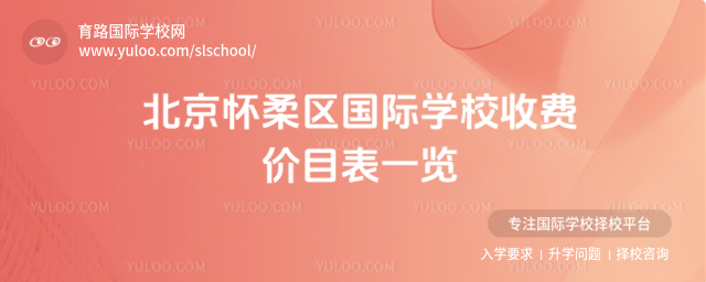 北京懷柔區國際學校收費價目表一覽_690b2d79b2cf83.44584322.jpg