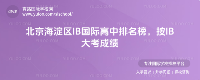 北京海淀區IB國際高中排名榜,按IB大考成績