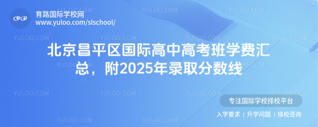北京昌平區國際高中高考班學費匯總,附2025年錄取分數線