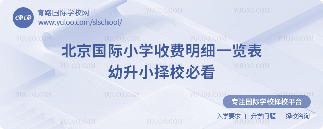 北京國際小學收費明細