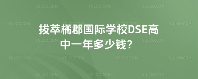 拔萃橘郡國際學校DSE高中一年多少錢