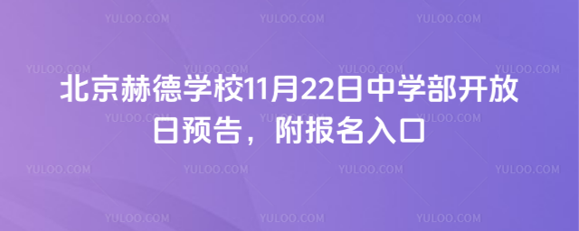 北京赫德學(xué)校11月22日中學(xué)部開放日預(yù)告,附報名入口