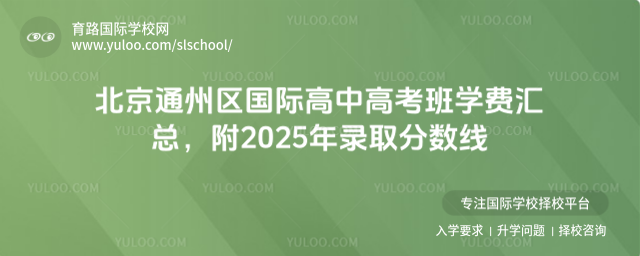 北京通州區國際高中高考班學費匯總,附2025年錄取分數線g
